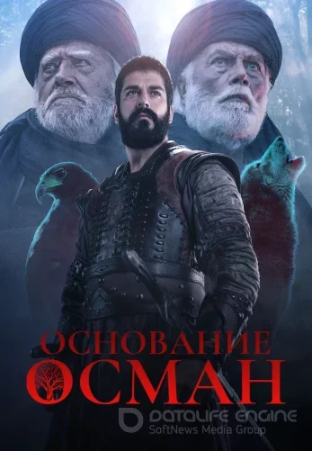 Основание Осман 6 сезон 1-194, 195, 196 серия на русском языке смотреть онлайн все серии