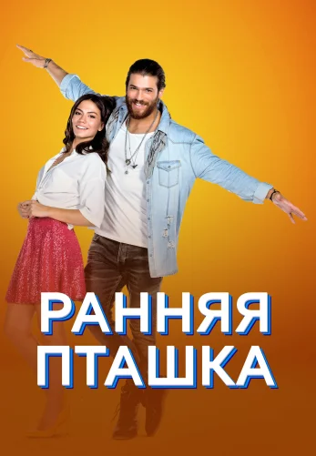 Ранняя пташка 1-50, 51 серия на русском языке смотреть онлайн бесплатно все серии