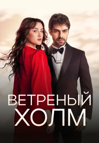 Ветреный холм 1-217 серия русская озвучка смотреть бесплатно онлайн все серии