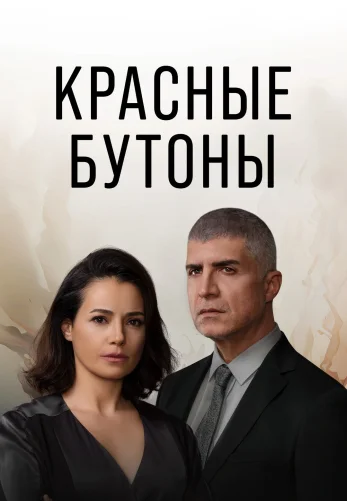Красные бутоны 2 сезон 1-46, 47, 48 серия на русском языке смотреть онлайн бесплатно все серии