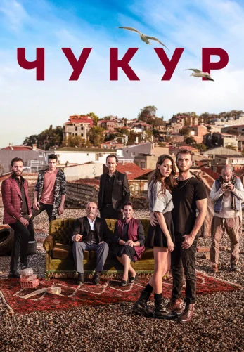 Чукур 1-132 серия русская озвучка бесплатно смотреть онлайн все серии