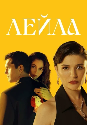 Лейла 1-38 турецкий сериал русская озвучка бесплатно смотреть онлайн